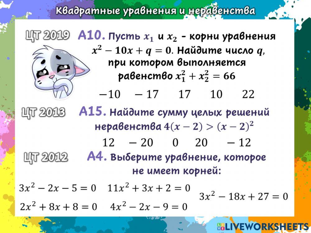 ЦТ - Квадратные уравнения и неравенства worksheet | Live Worksheets