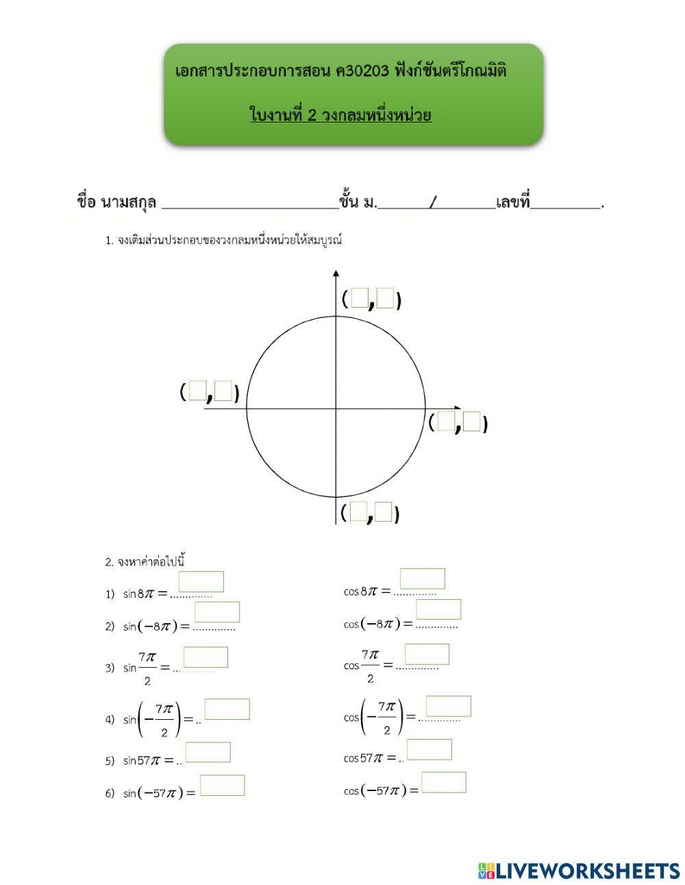 วงกลมหนึ่งหน่วย (1)