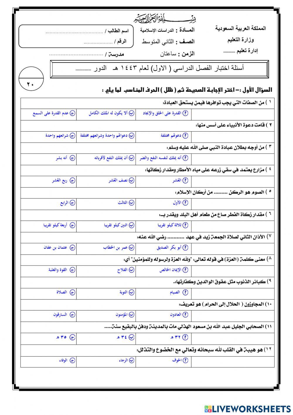 اختبار نهائي لمادة دراسات الاسلامية 2م ف1 عام 1443هـ