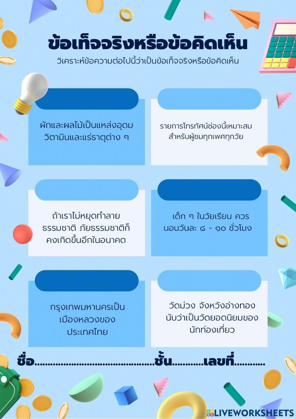 ข้อเท็จจริงและข้อคิดเห็น