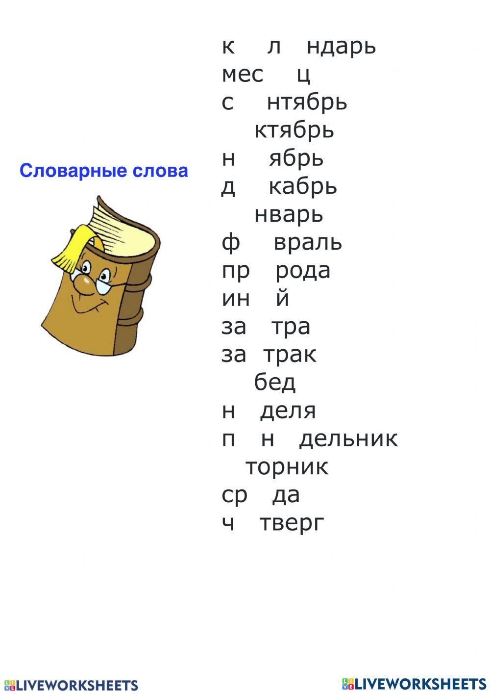 Словарные слова Словарные слова