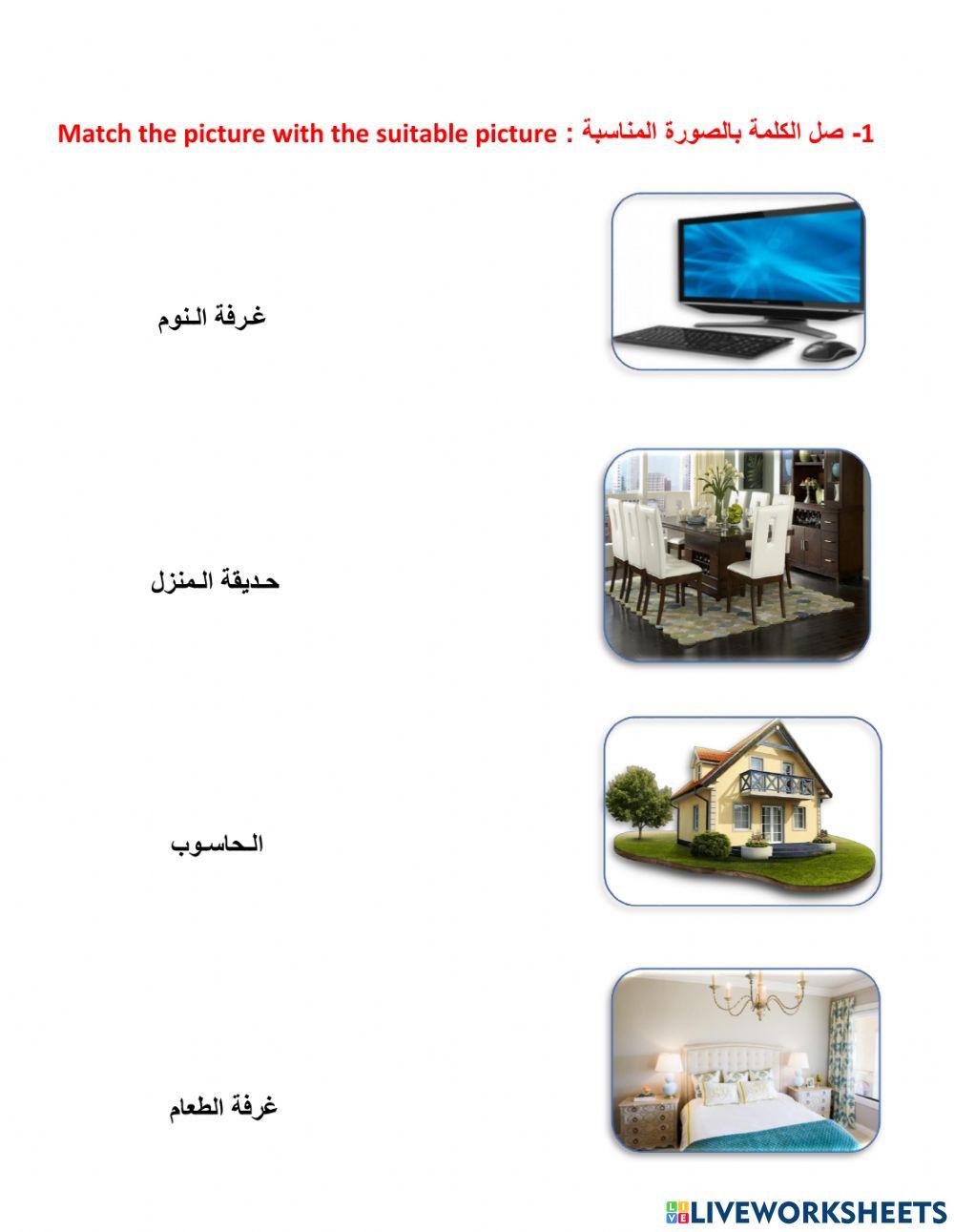 Arabic work sheet about السكن