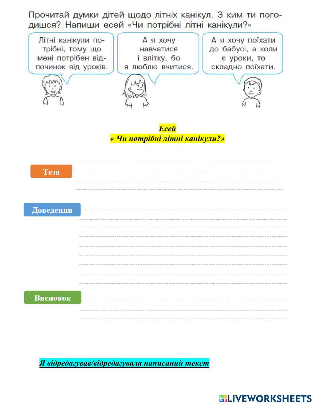 Есей -Літні канікули-
