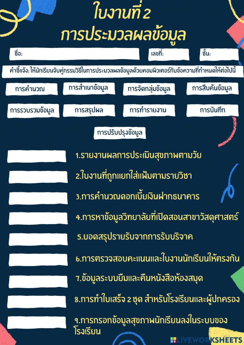 ใบงานที่ 2 การประมวลผลข้อมูล