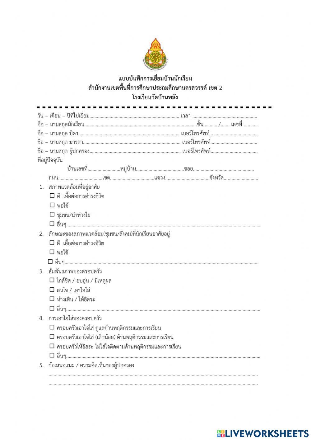 แบบเยี่ยมบ้าน ป.2-2565