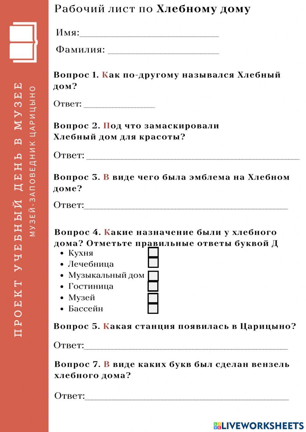 Рабочий лист по хлебному дому