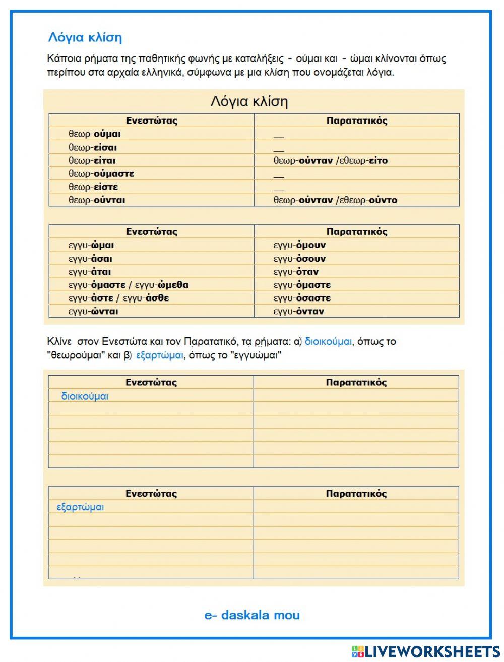 Λόγια κλίση