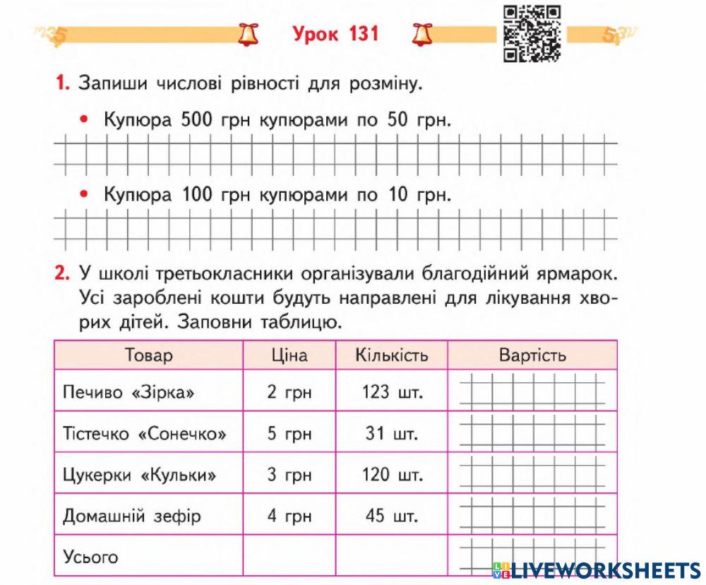 Задачі з одиницями вартості-3 кл-Гісь-Урок 131