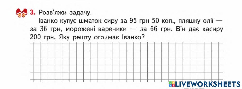 Задачі з одиницями вартості-3 кл-Гісь-Урок 131