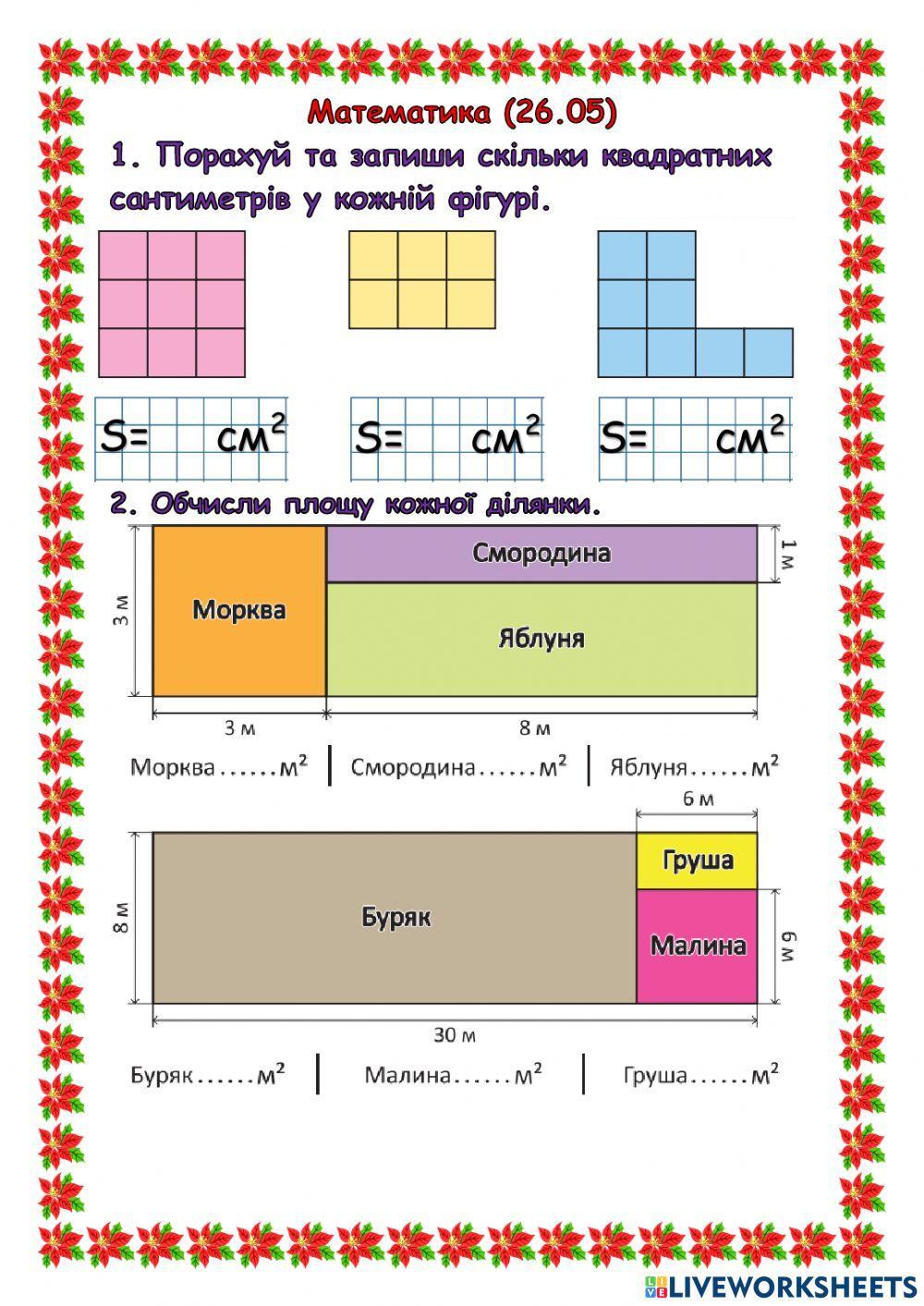 2051735 | Площа | Світлана Баришнікова | LiveWorksheets
