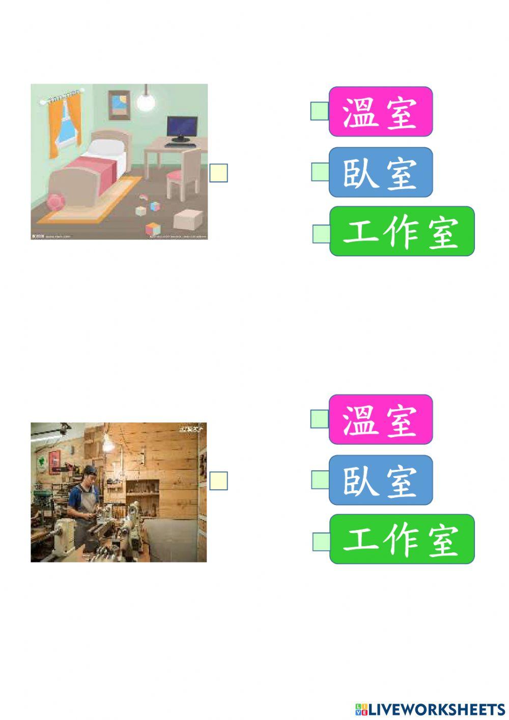 我的校園生活-室字卡配對