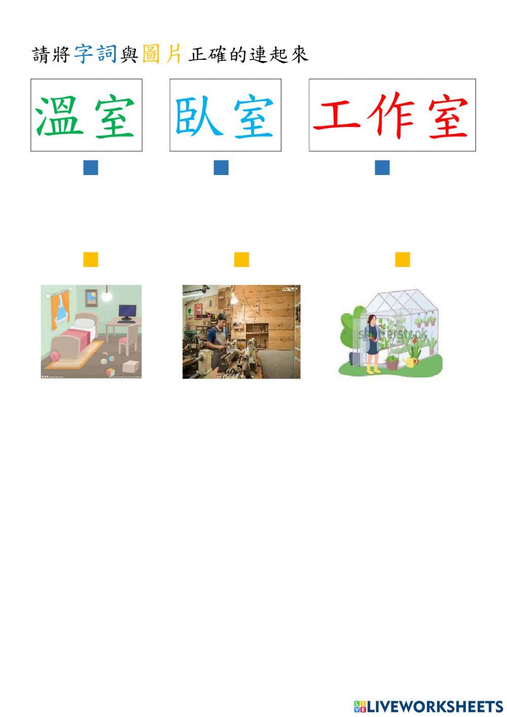 我的校園生活-室字卡配對