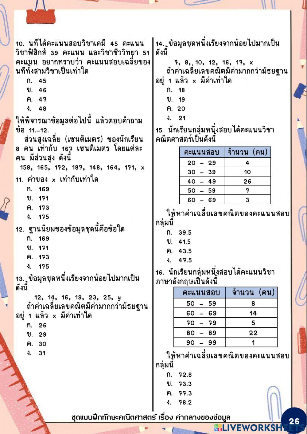 แบบทดสอบหลังเรียน เรื่อง ค่ากลางของข้อมูล