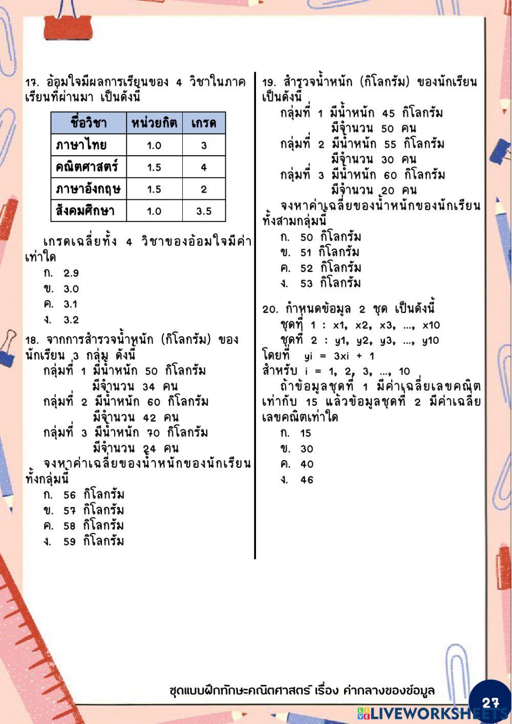 แบบทดสอบหลังเรียน เรื่อง ค่ากลางของข้อมูล