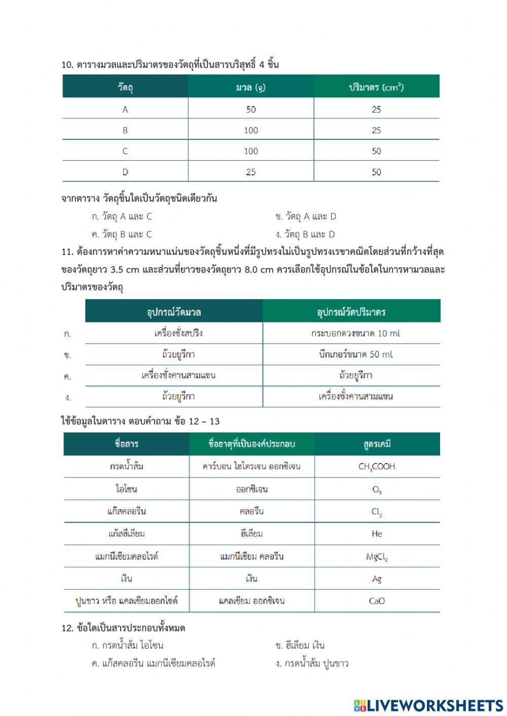 แบบทดสอบเรื่อง สารบริสุทธิ์ ม.1