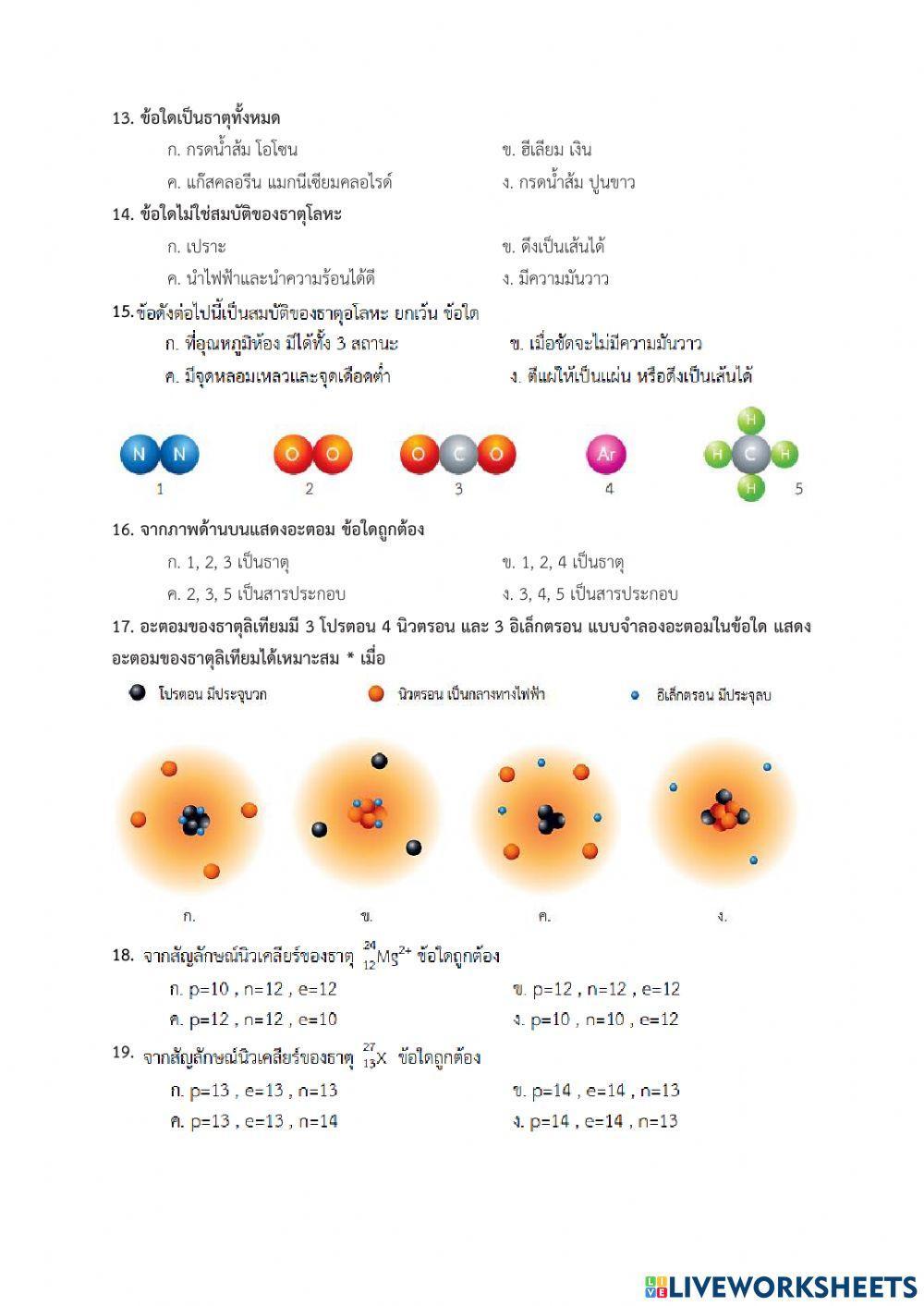 แบบทดสอบเรื่อง สารบริสุทธิ์ ม.1