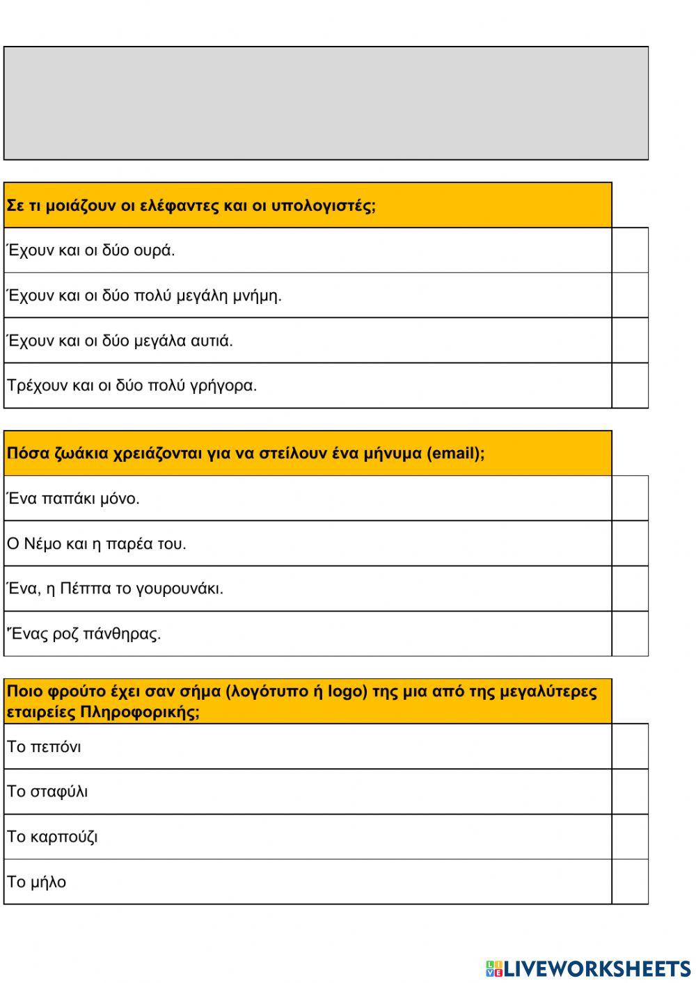 Γενικές γνώσεις πληροφορικής