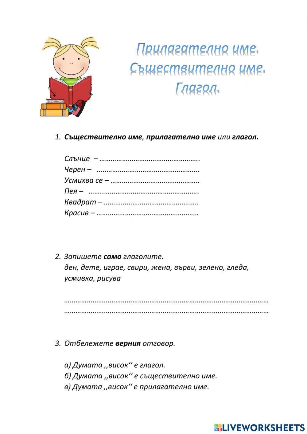 Съществително име, прилагателно име. Глагол.