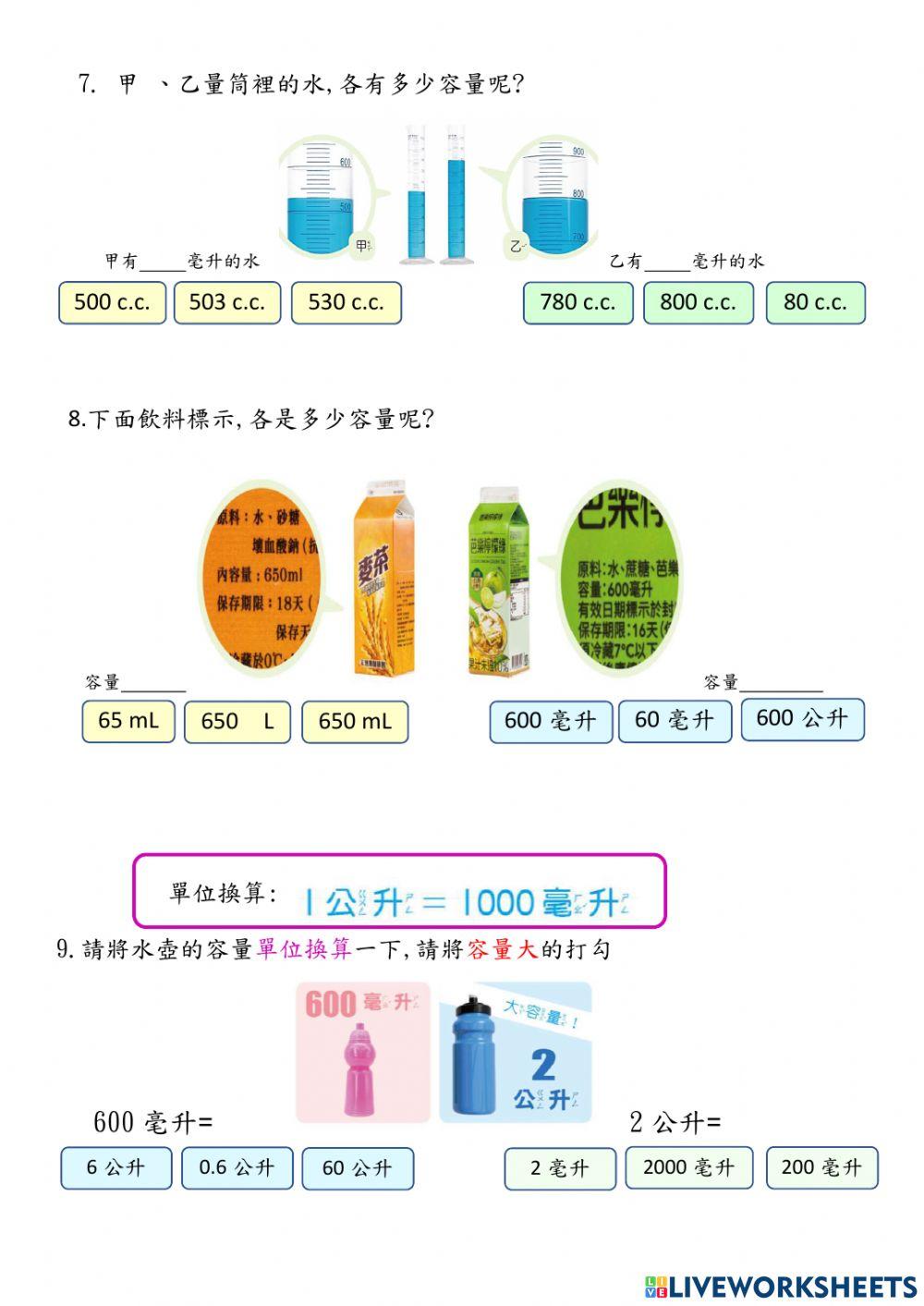 容量單位-公升與毫升認讀