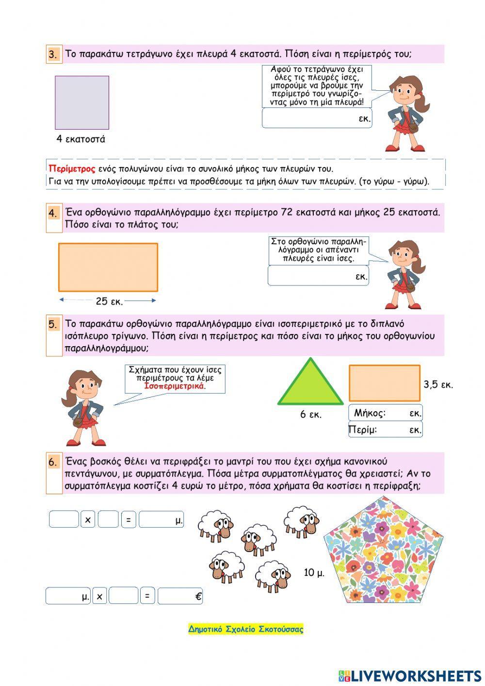 Κεφάλαιο 46 - Γεωμετρικά σχήματα - Η περίμετρος