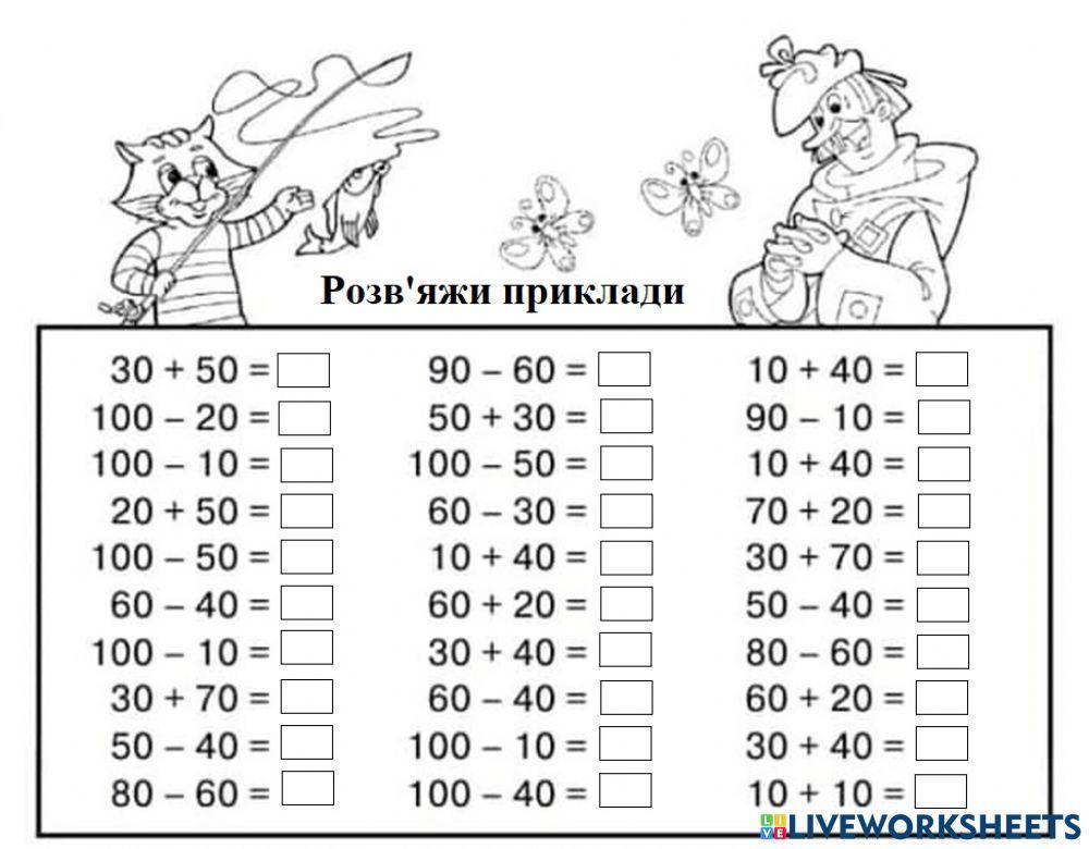 Додавання і віднімання круглих десятків.