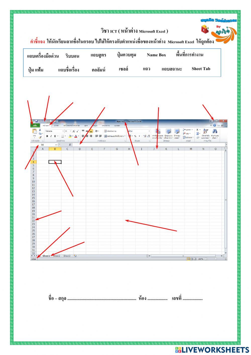 ส่วนประกอบหน้าต่าง  Microsoft Excel