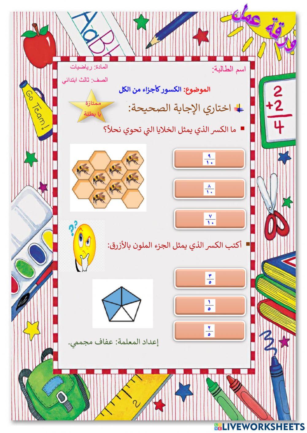 الكسور كأجزاء من الكل الكسور كأجزاء من الكل