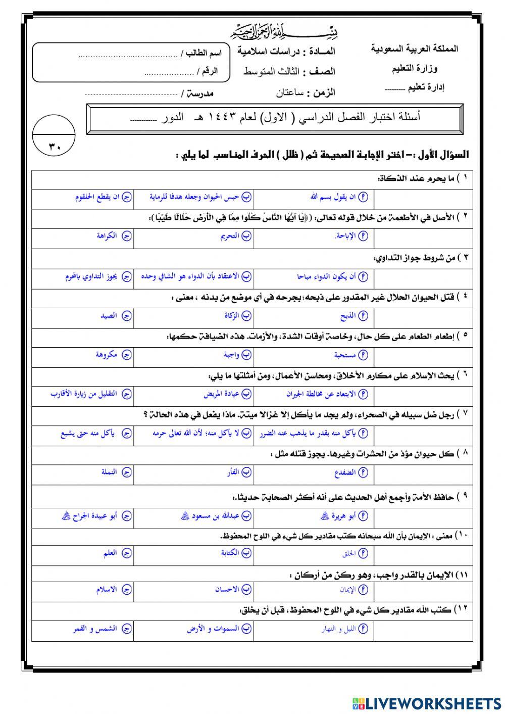 اختبار نهائي لمادة دراسات اسلامية 3م ف1 عام 1443هـ