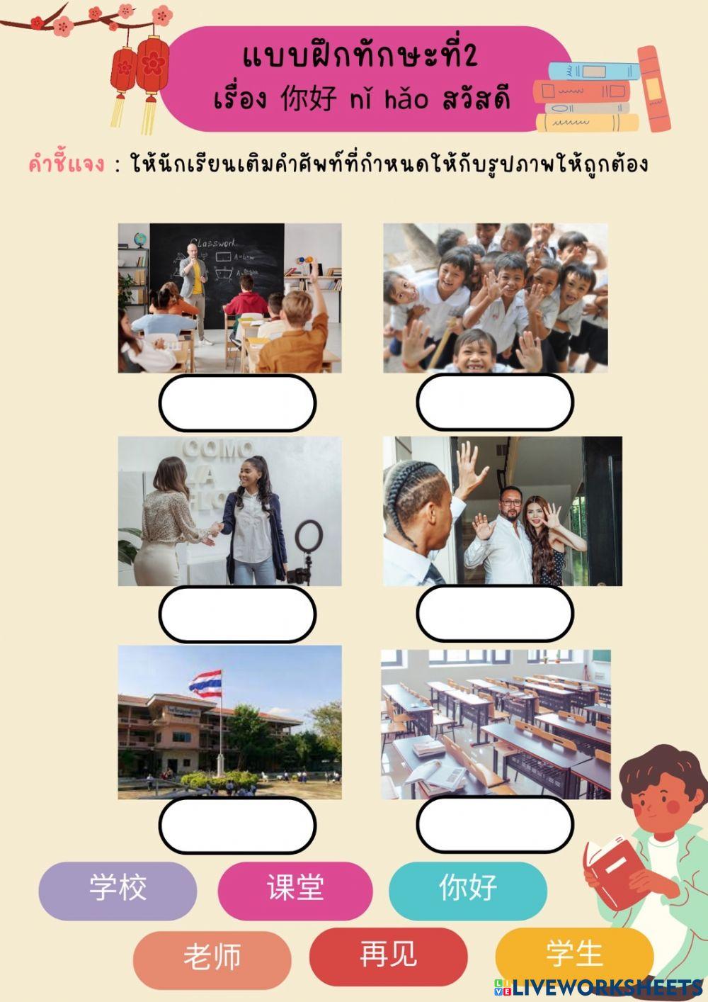 แบบฝึกทักษะที่2-เรื่อง你好