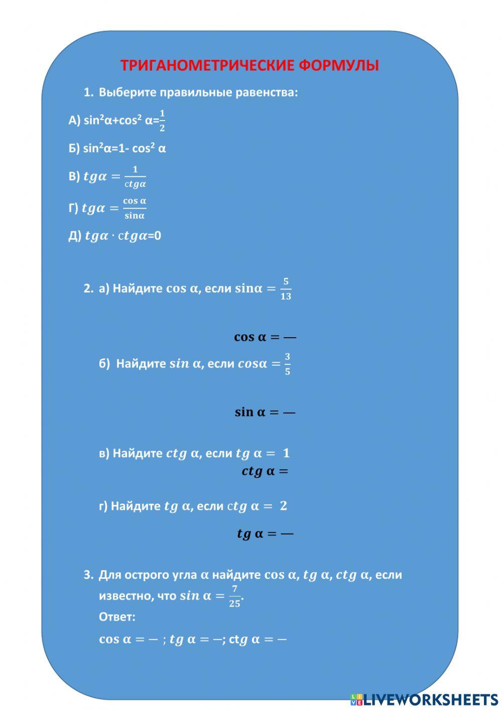 Тригонометрические формулы