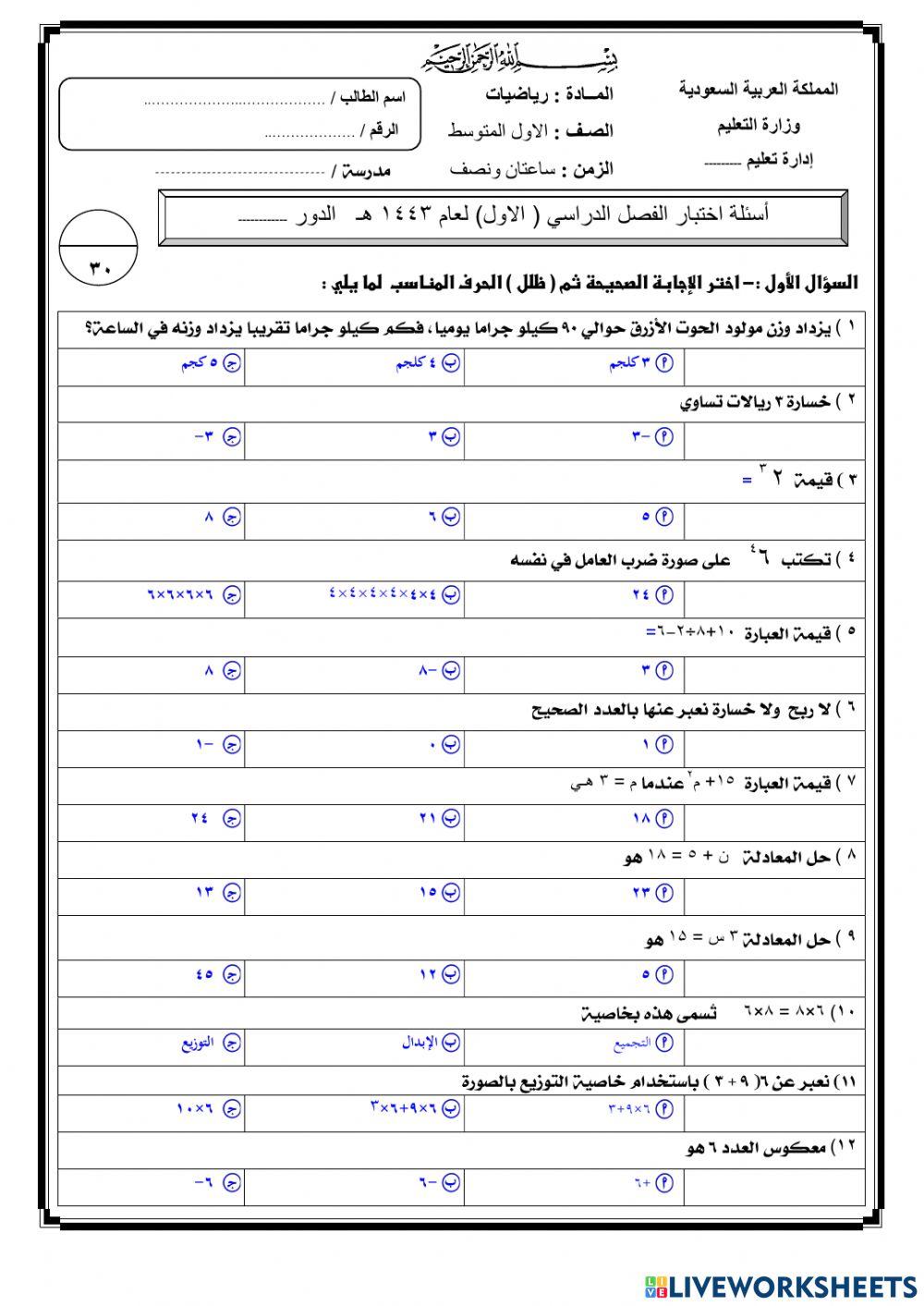 اختبار نهائي لمادة الرياضيات 1م ف1 عام 1443هـ