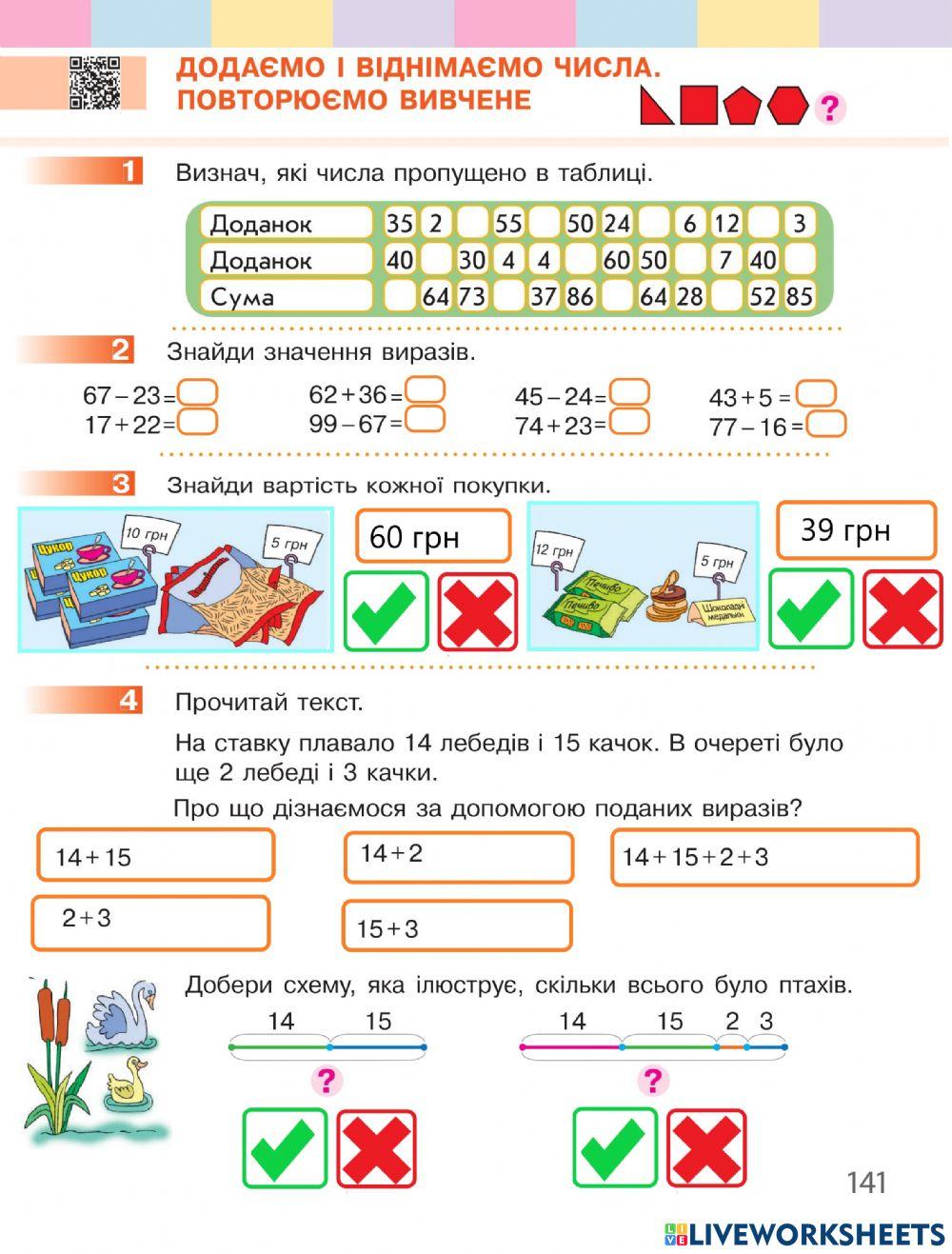 Додаємо і віднімаємо числа. Повторюємо вивчене