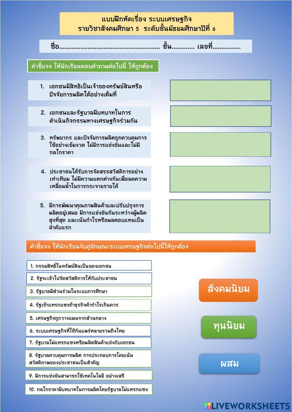 ใบกิจกรรมที่ 3 เรื่องระบบเศรษฐกิจ  ครูอภิญญา