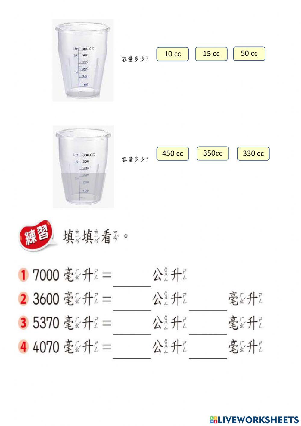 容量單位-應用問題
