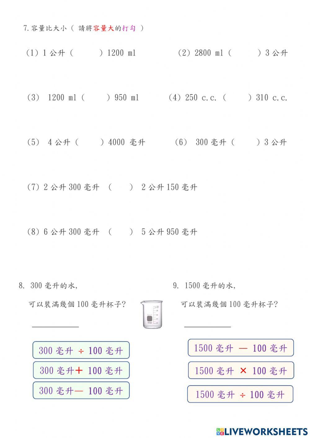 容量單位-應用問題