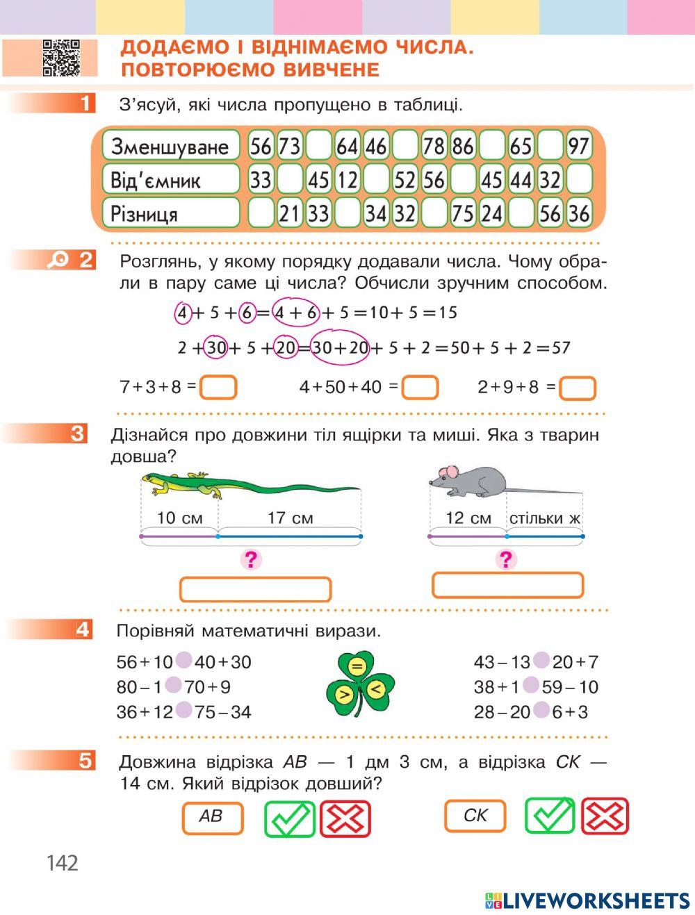 Додаємо і віднімаємо числа. Повторюємо вивчене