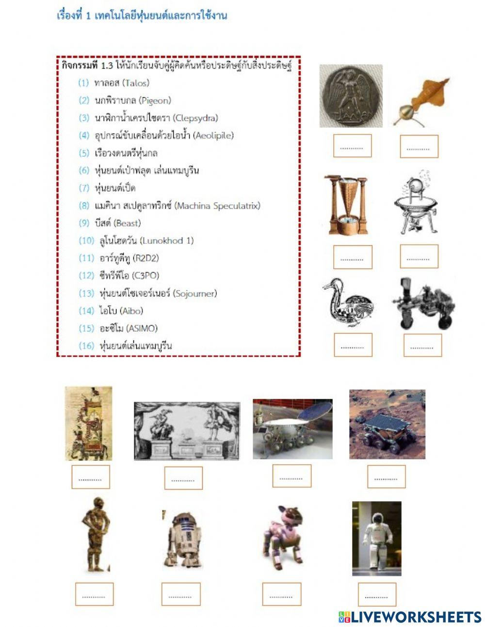 วิวัฒนาการของหุ่นยนต์ ม.1