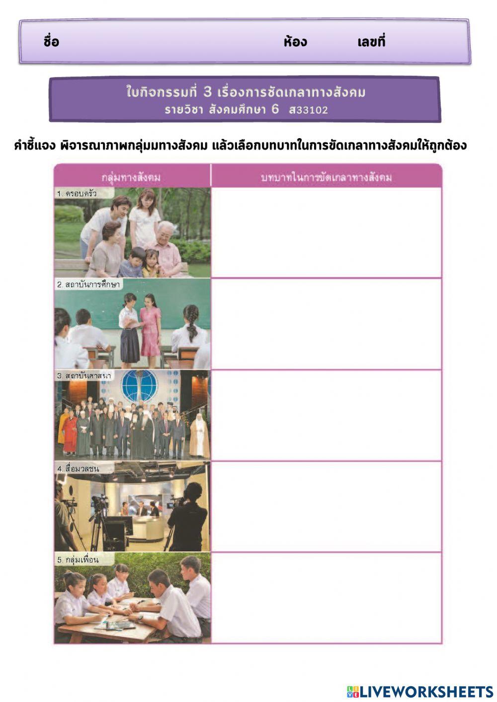 ส33102 ใบกิจกรรมที่ 3 ครูอภิญญา ท.6