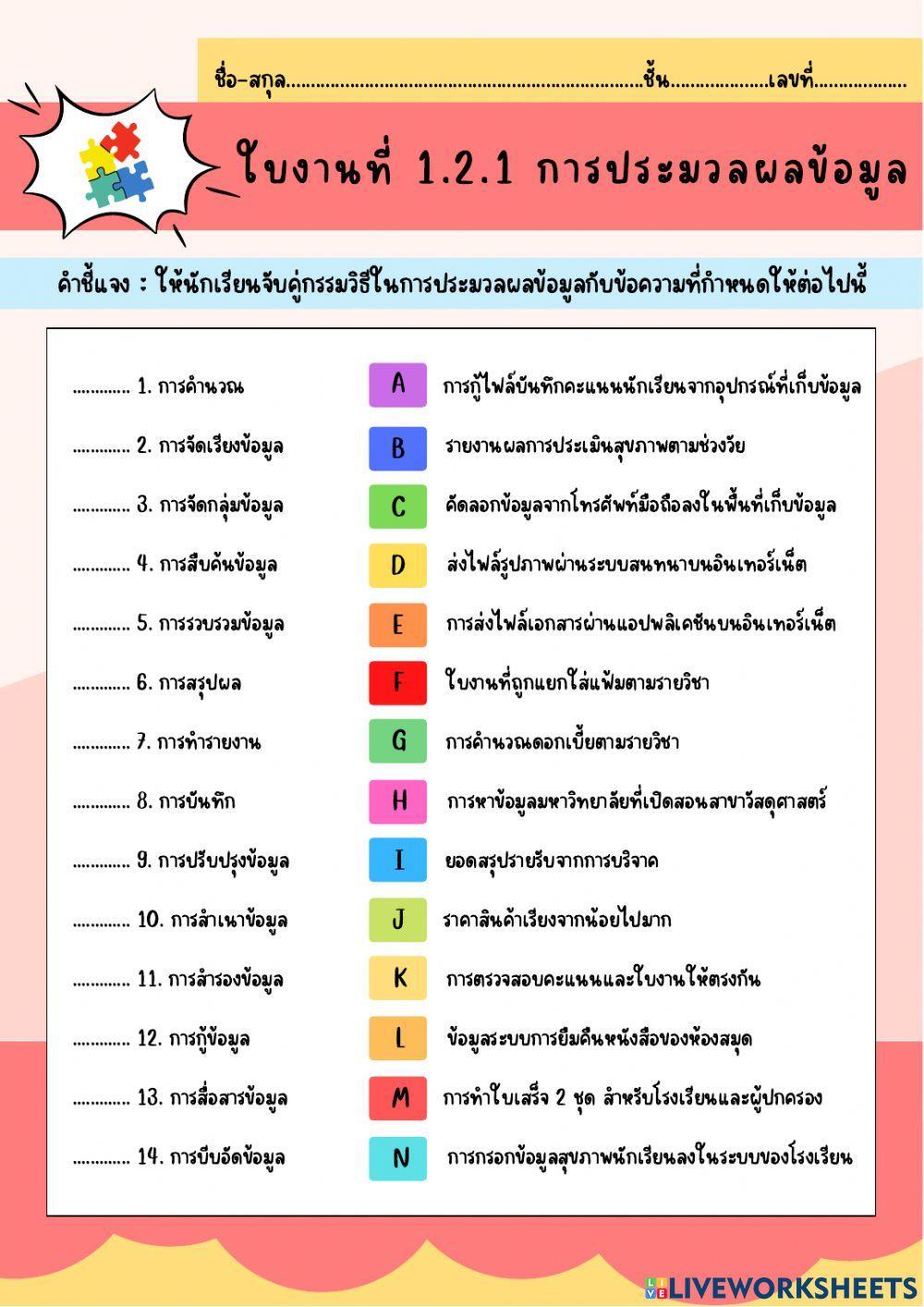 ใบงานที่ 1.2.1 การประมวลผลข้อมูล