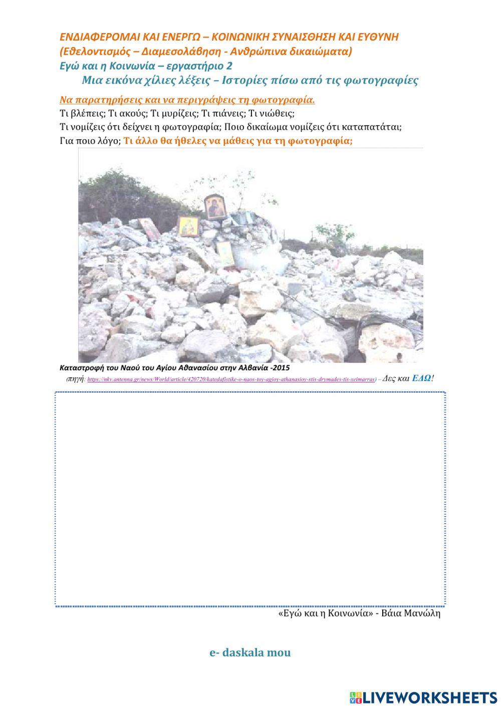 Φ.Ε.2- Ιστορίες πίσω από εικόνες