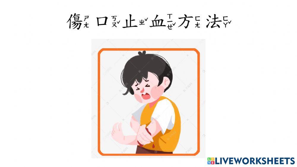 傷口處理(止血)