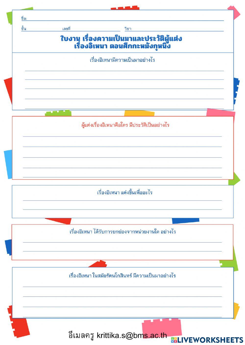 ใบงาน เรื่องความเป็นมาและประวัติผู้แต่ง อิเหนา ตอนศึกกะหมังกุหนิง