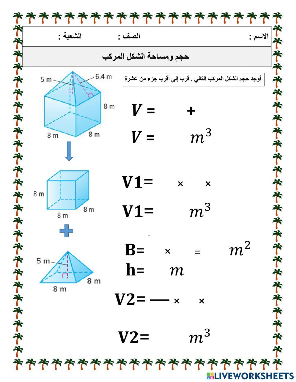 حجم الشكل المركب