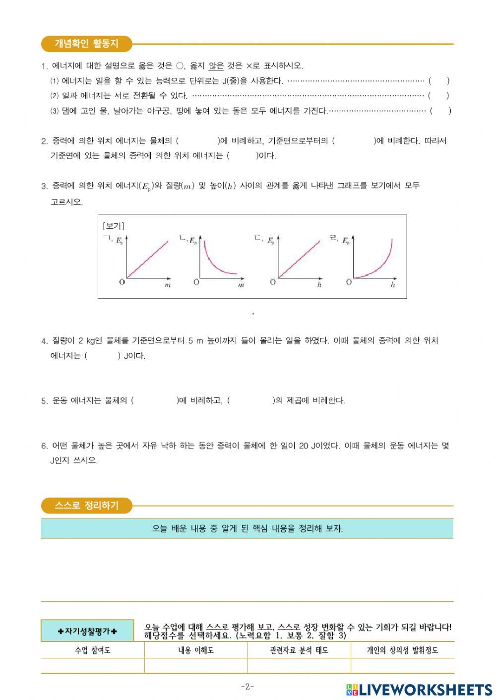 3-Ⅲ-2-2. 일을 하여 생긴 에너지