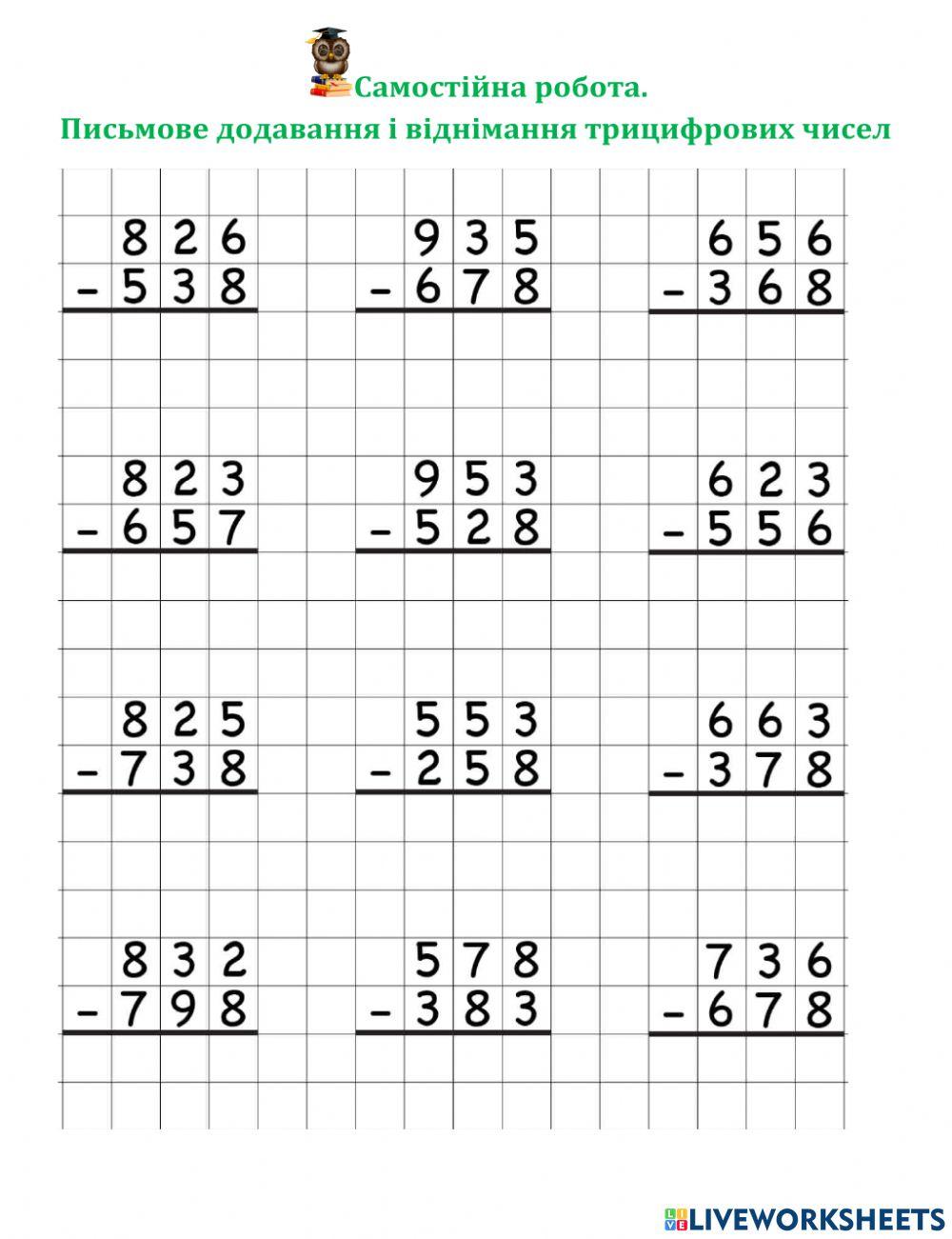 Письмове додавання і віднімання трицифрових чисел