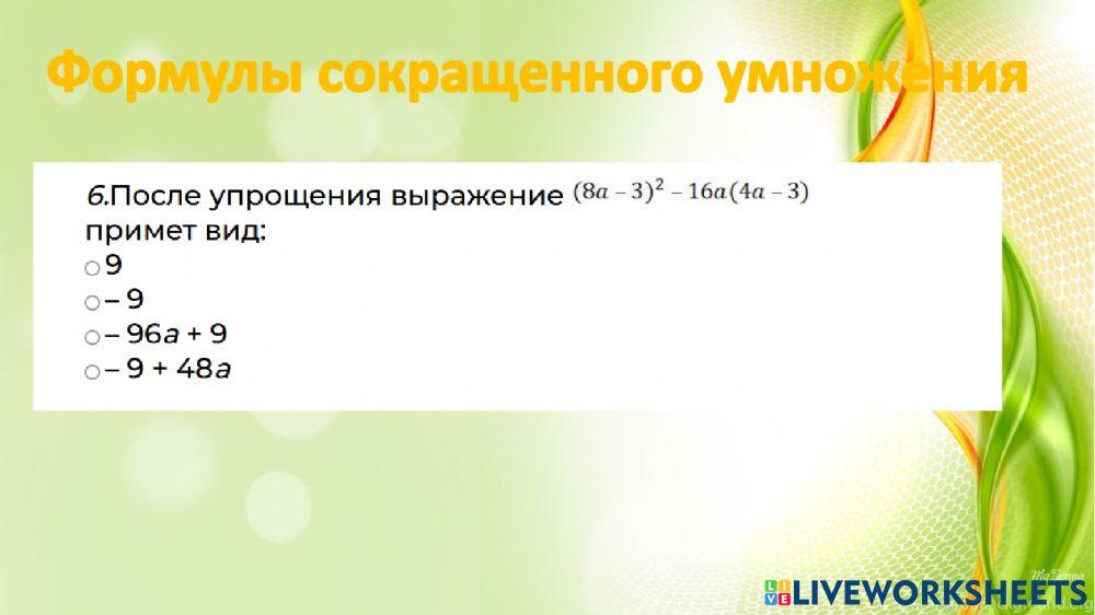 Формулы сокращенного умножения 1