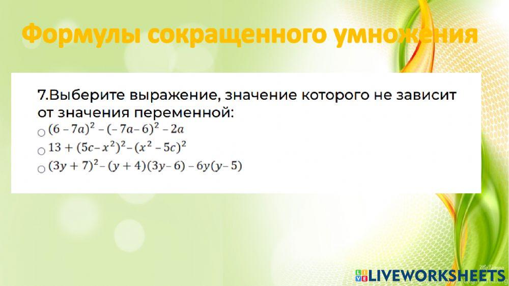 Формулы сокращенного умножения 1