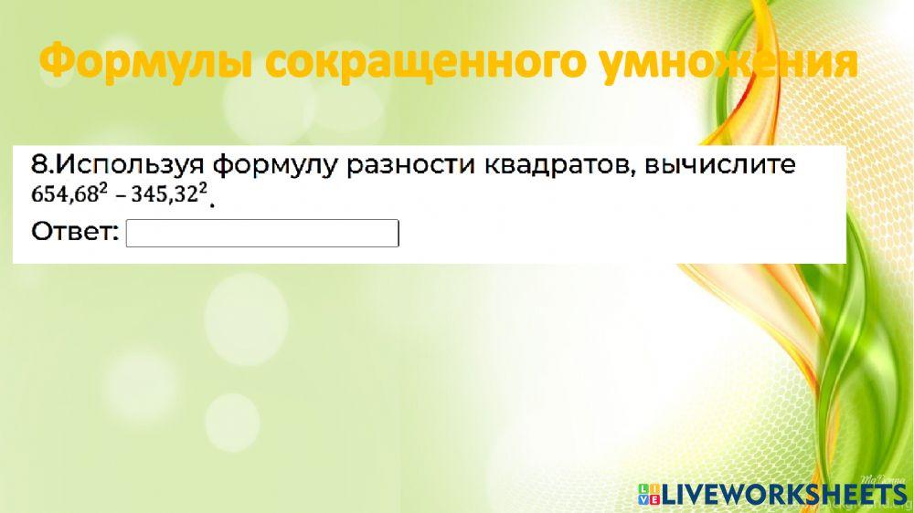 Формулы сокращенного умножения 1