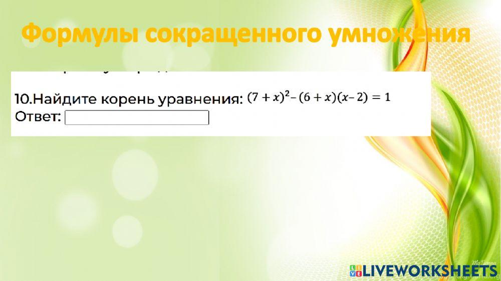 Формулы сокращенного умножения 1