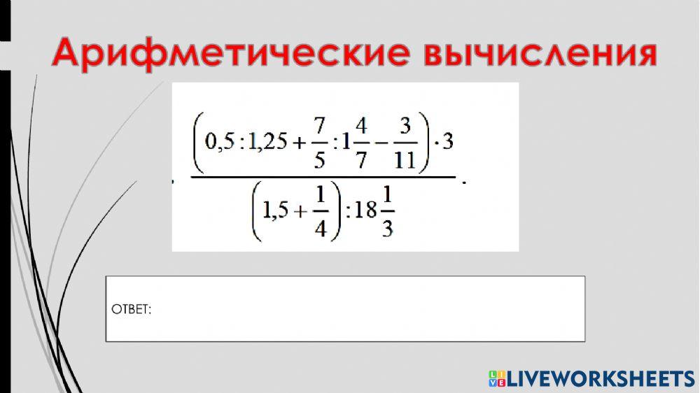 Вычисления